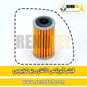 فیلتر گیربکس کاغذی رنو کولیوس