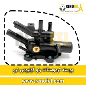 پوسته ترموستات رنو کولیوس