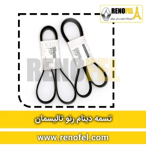 تسمه دینام رنو تالیسمان
