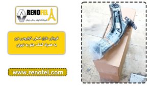 طبق جلو رنو کولیوس
