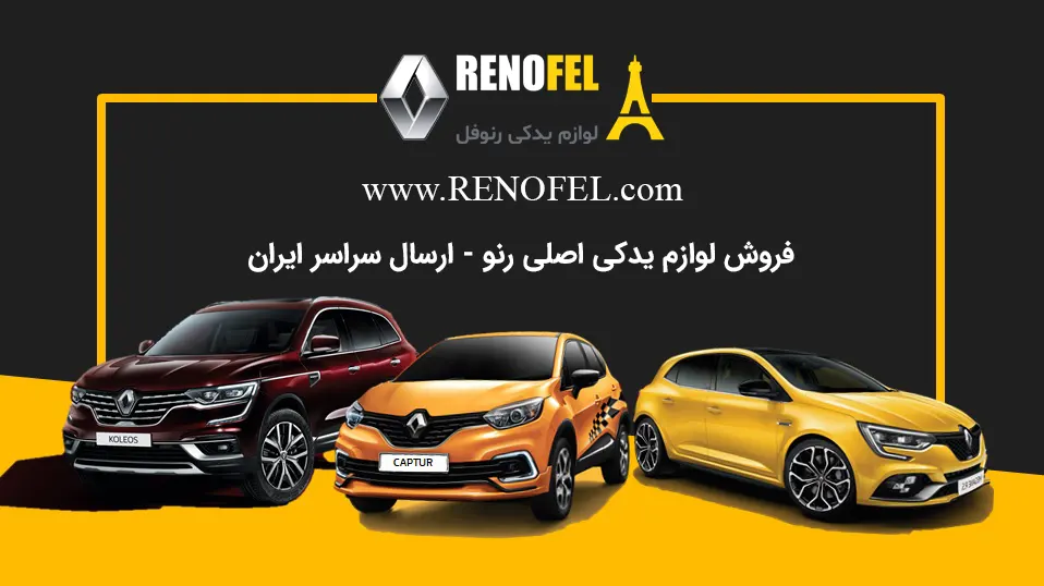 Most Requested Models genuine Renault Spare Parts in Iran