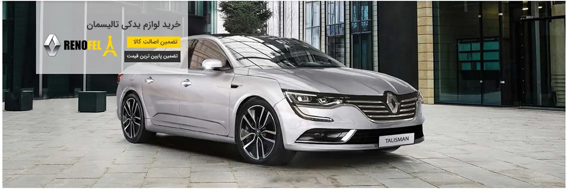 Complete Renault Talisman spare parts – fast delivery in Iran