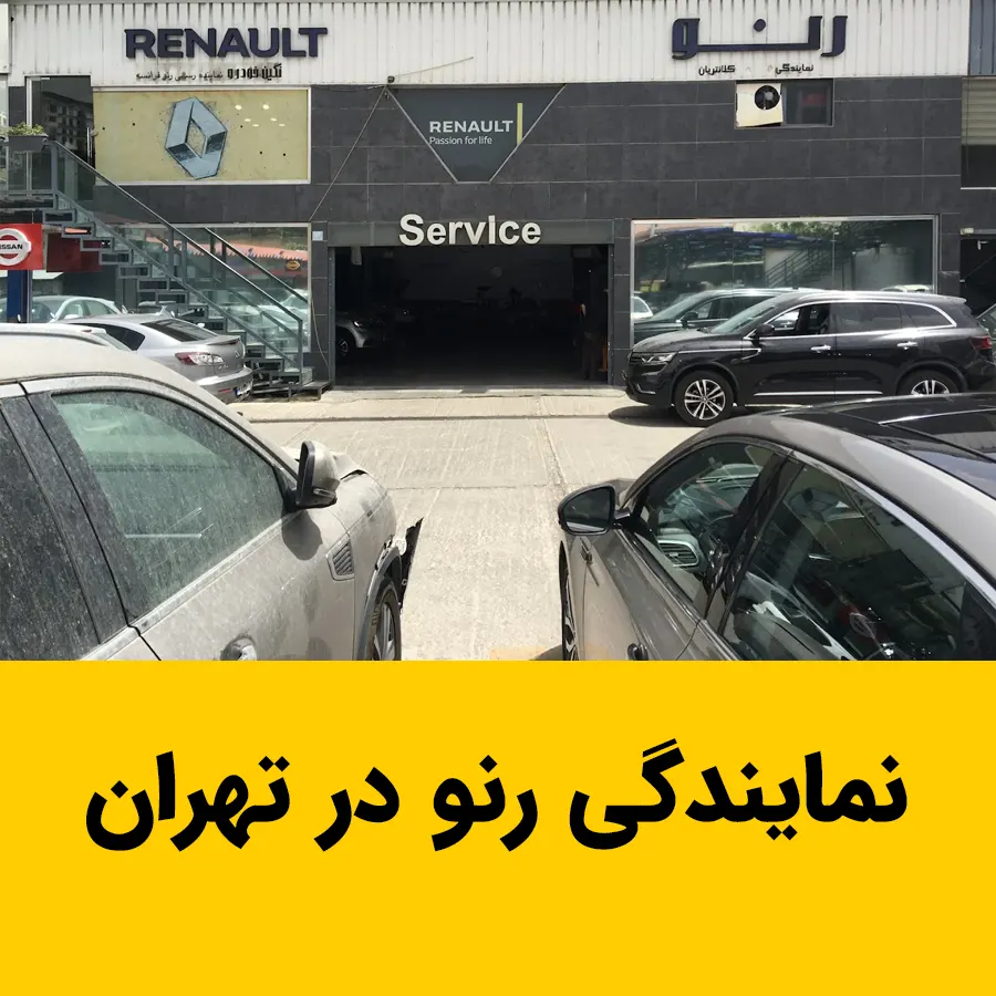 نمایندگی رسمی رنو در تهران | خدمات تخصصی، قطعات اصل و گارانتی