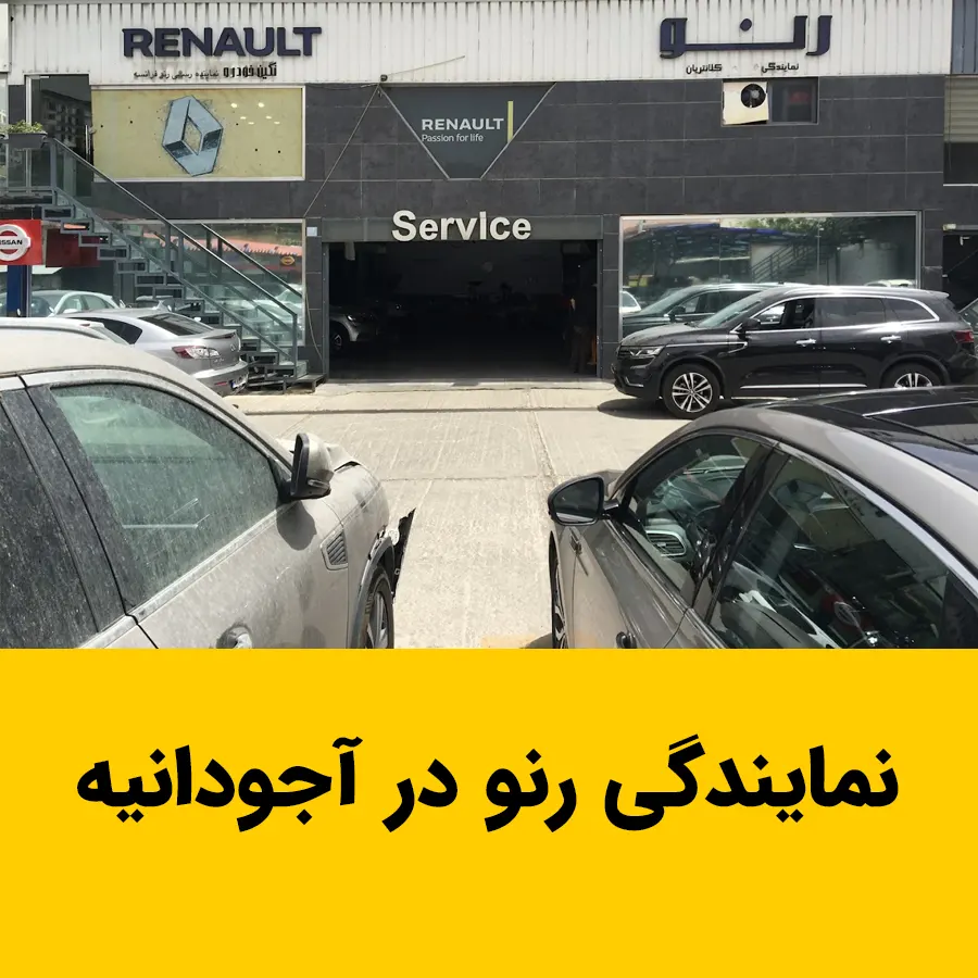 نمایندگی رسمی رنو در آجودانیه تهران؛ خدمات تخصصی، قطعات اصلی، گارانتی تعمیرات و سرویس دوره‌ای خودروهای رنو در محدوده آجودانیه