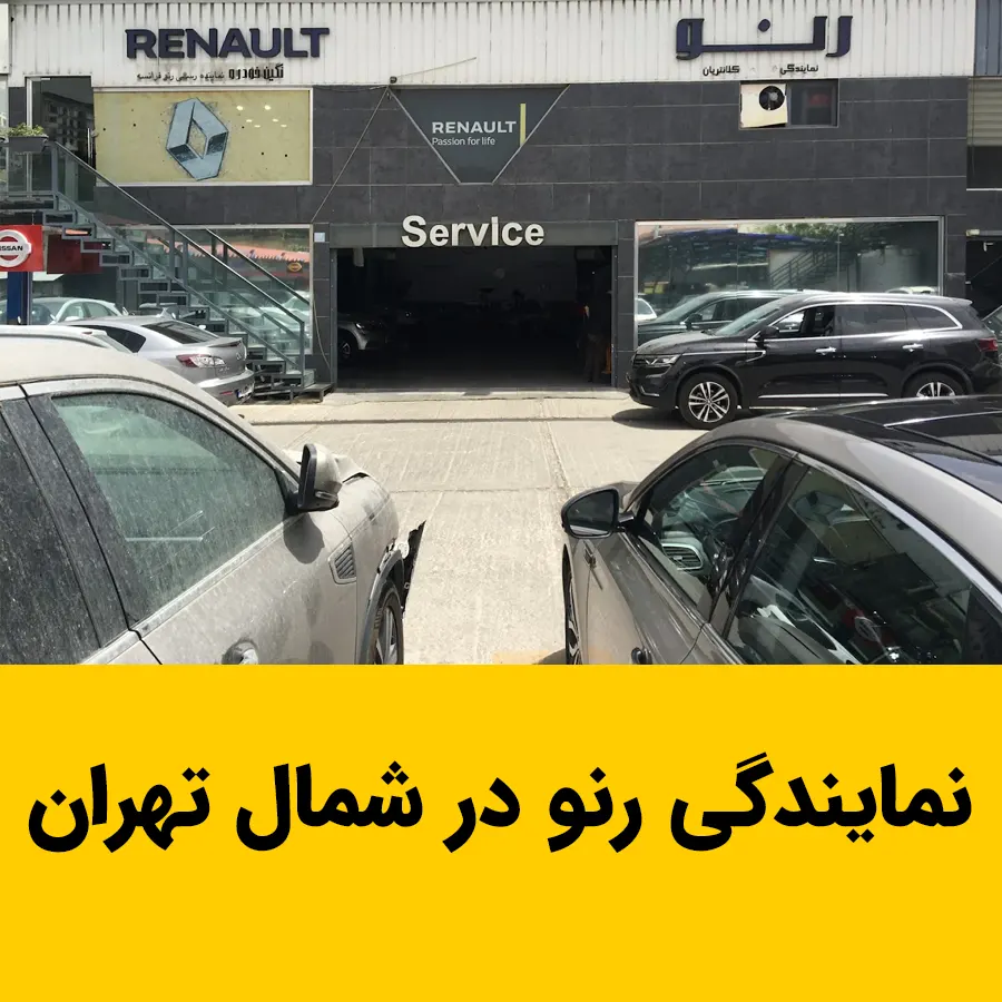 نمایندگی رسمی رنو در شمال تهران؛ ارائه خدمات تخصصی، قطعات اورجینال و گارانتی تعمیرات خودروهای رنو در مناطق شمالی پایتخت