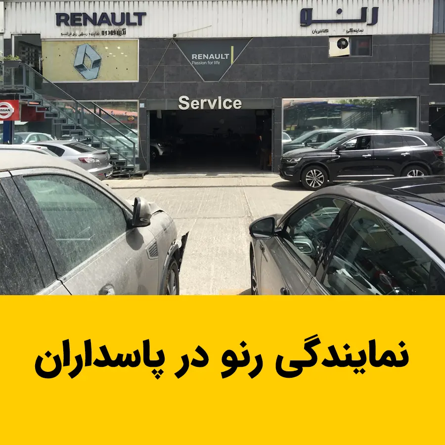 نمایندگی رسمی رنو در پاسداران تهران؛ خدمات تخصصی، قطعات اصلی، گارانتی تعمیرات و سرویس دورهای خودروهای رنو در محدوده پاسداران
