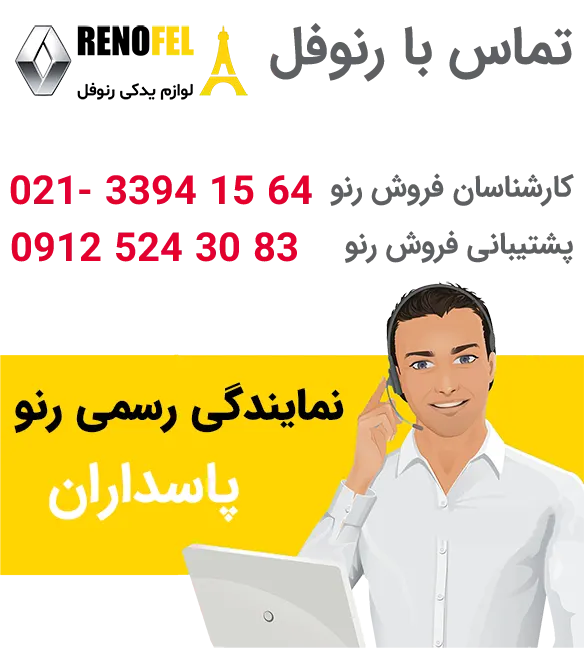 شماره بهترین نمایندگی مجاز رنو در پاسداران