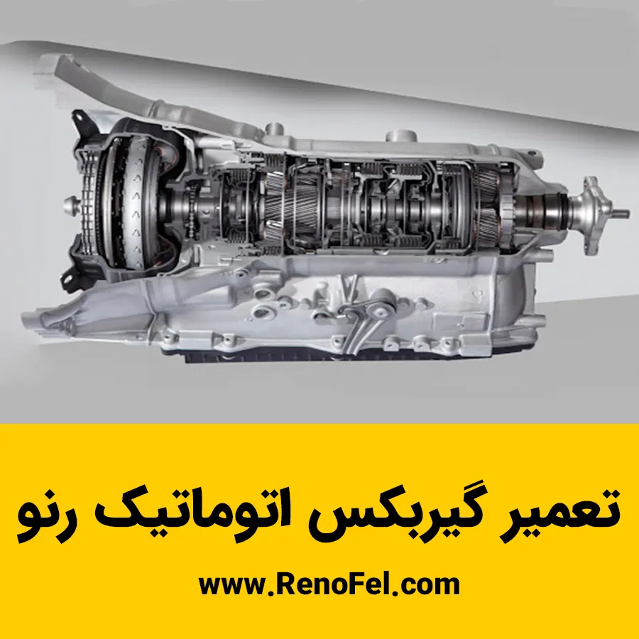 تعمیر تخصصی گیربکس اتوماتیک رنو در تهران با ضمانت