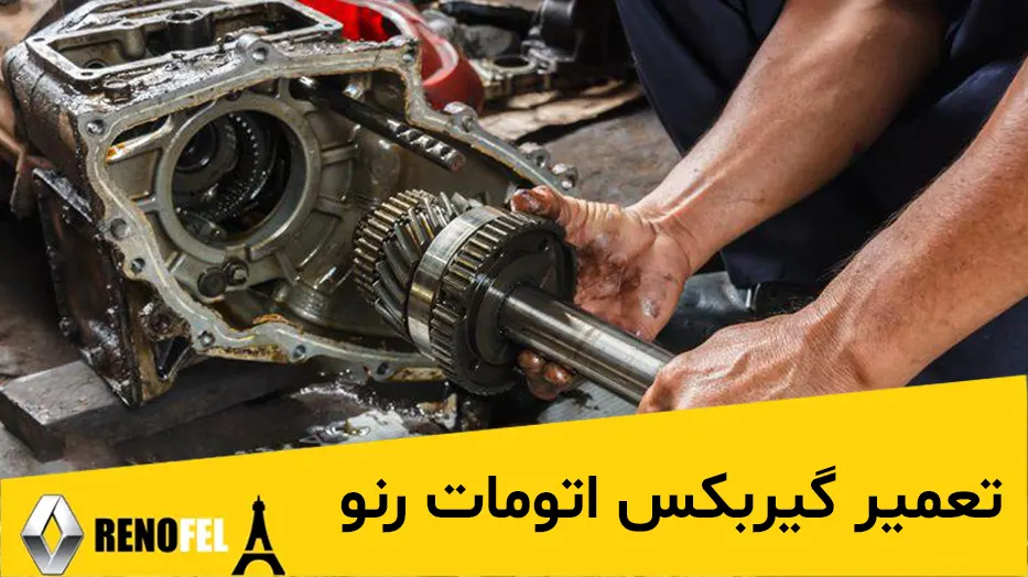 مراحل تعمیر گیربکس اتوماتیک رنو