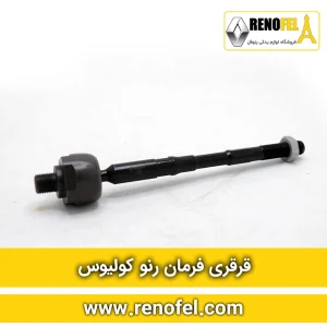 قرقری فرمان رنو کولیوس
