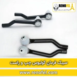 سیبک فرمان رنو کولیوس چپ و راست