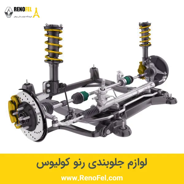 لوازم جلوبندی رنو کولیوس