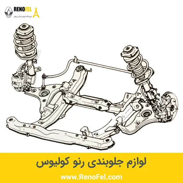 لوازم جلوبندی رنو کولیوس
