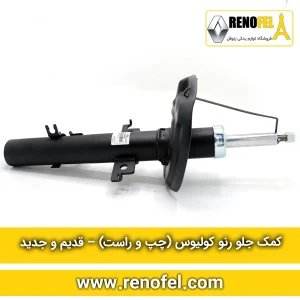 کمک جلو رنو کولیوس (چپ و راست) – قدیم و جدید