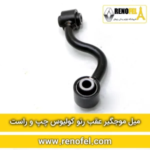 میل موجگیر عقب رنو کولیوس چپ و راست