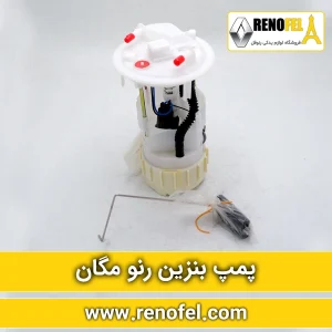 پمپ بنزین رنو مگان