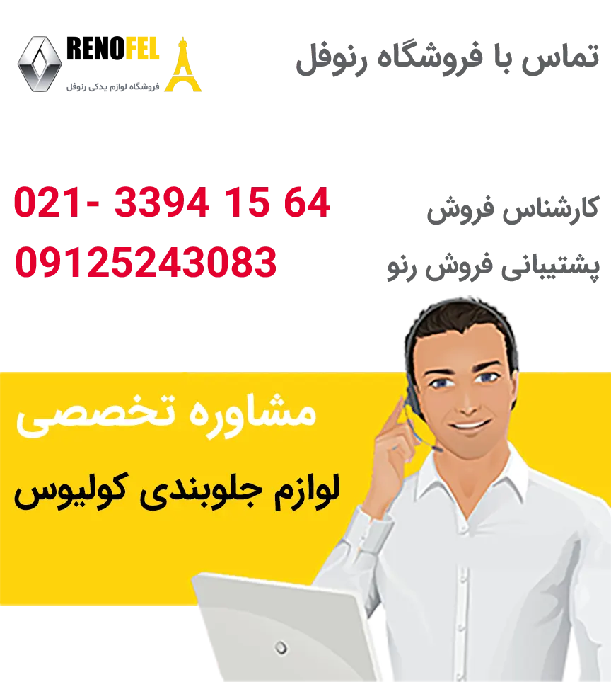 واردکننده قطعات اصلی جلوبندی کولئوس