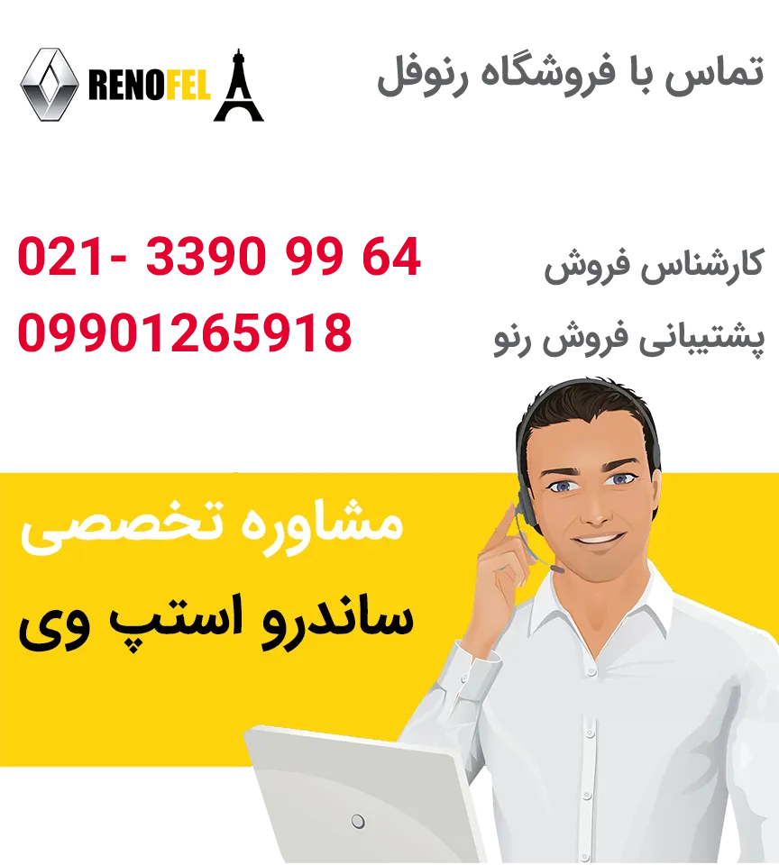 وارد کننده قطعات اصلی ساندرو استپ وی با قیمت مناسب و ارسال فوری