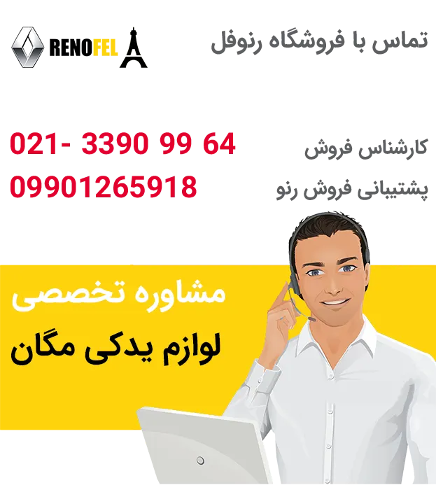 وارد کننده قطعات اصلی رنو مگان با قیمت مناسب و ارسال فوری