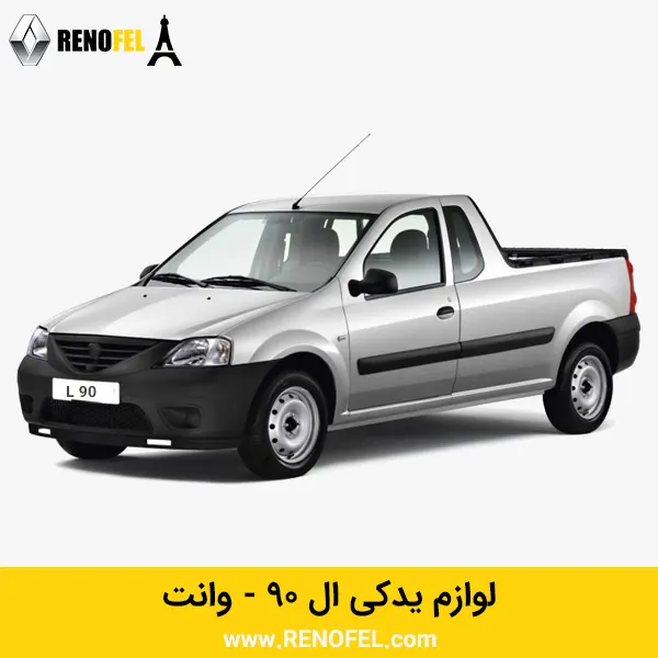 لوازم یدکی ال ۹۰ وانت