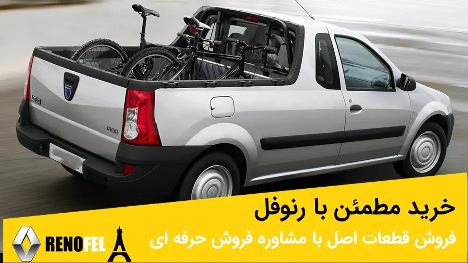 خرید لوازم یدکی ال ۹۰ وانت