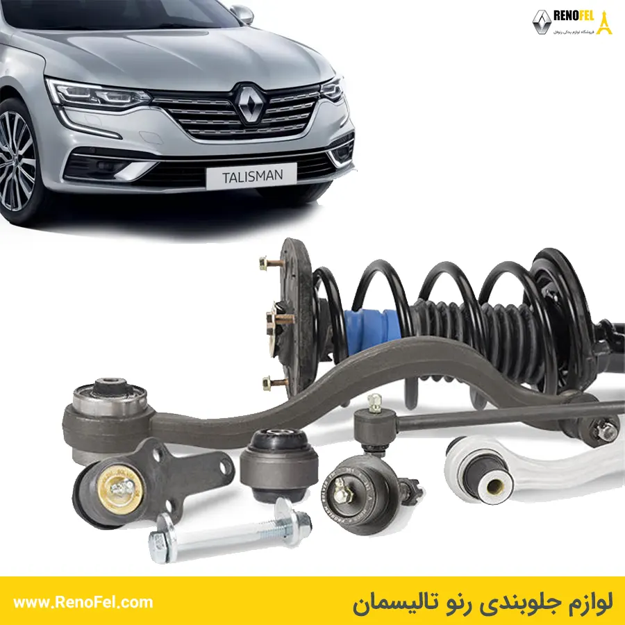 قطعات جلوبندی رنو تالیسمان