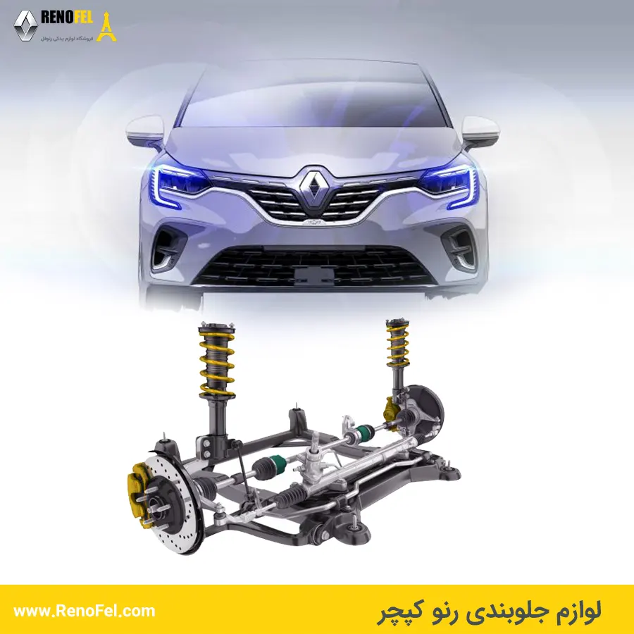 لوازم جلوبندی رنو کپچر