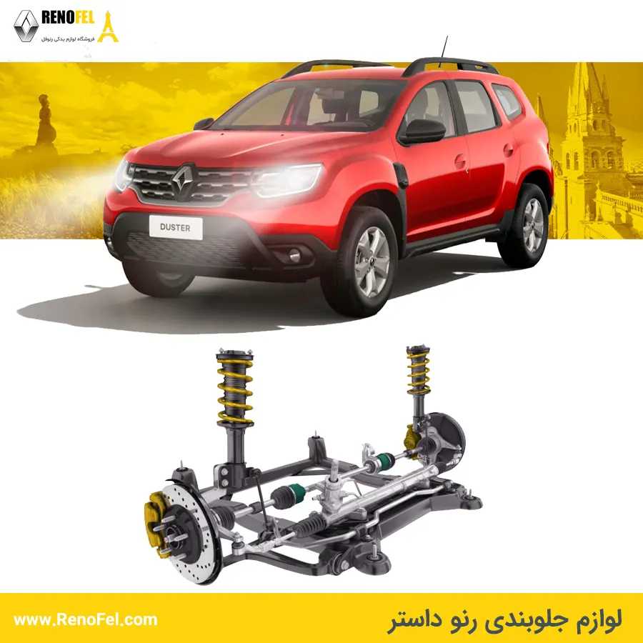 لوازم جلوبندی رنو داستر