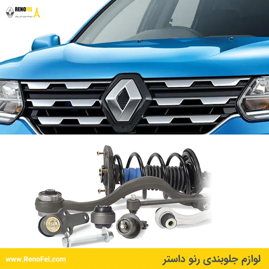 قطعات جلوبندی رنو داستر