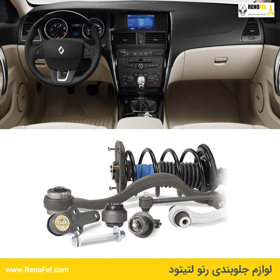 قطعات جلوبندی رنو لتیتود