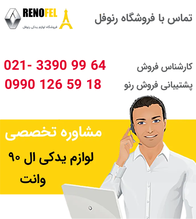 لوازم یدکی ال ۹۰ وانت در تهران