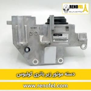 دسته موتور زیرباتری کولیوس