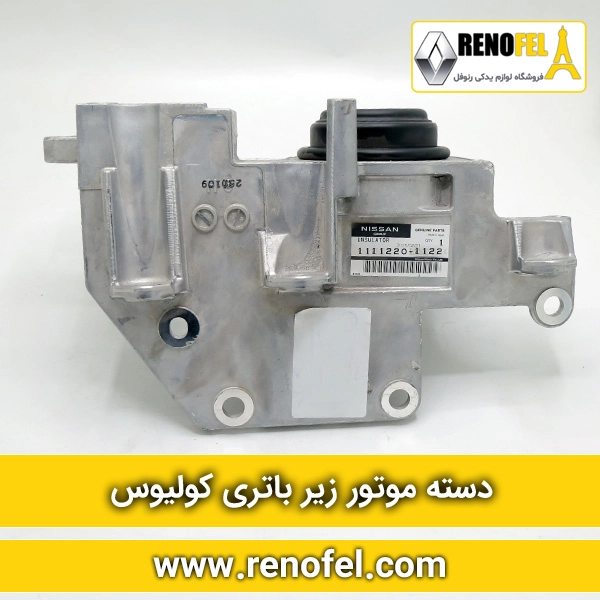 دسته موتور زیرباتری کولیوس