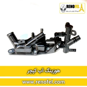 هوزینگ آب رنو کپچر