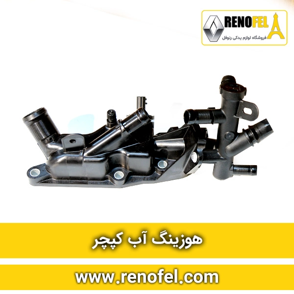 هوزینگ آب رنو کپچر
