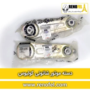 دسته موتور شاتونی رنو کولیوس