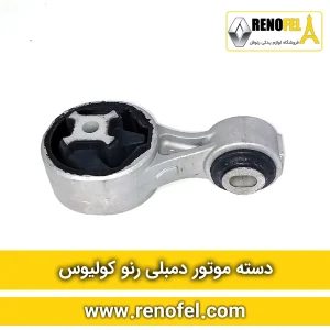 دسته موتور دمبلی رنو کولیوس