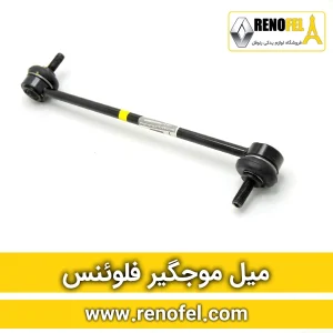 میل موجگیر جلو رنو فلوئنس
