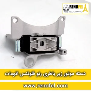دسته موتور زیر باطری رنو فلوئنس اتومات