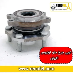 توپی چرخ جلو رنو کولیوس