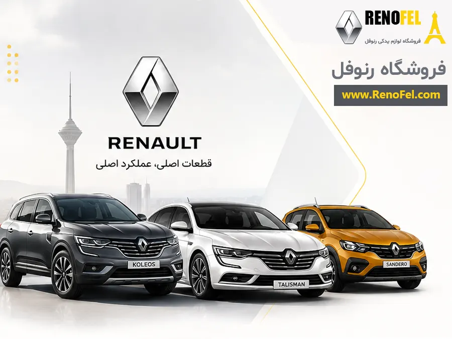 فروشگاه تخصصی لوازم یدکی رنو؛ قطعات اصلی رنو برای مدل‌های کولیوس، تالیسمان و ساندرو