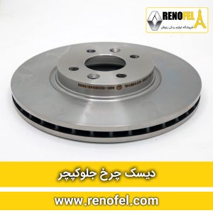 دیسک ترمز چرخ جلو رنو کپچر