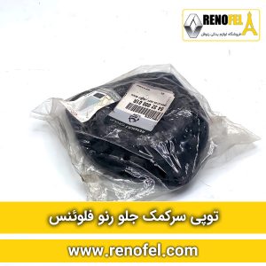 توپی سرکمک جلو رنو فلوئنس
