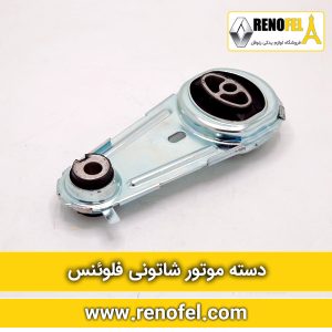 دسته موتور شاتونی فلوئنس
