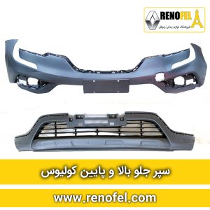 سپر جلو رنو کولیوس