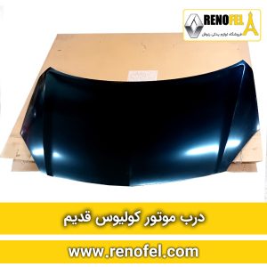 درب موتور رنو کولیوس (کاپوت کولیوس)