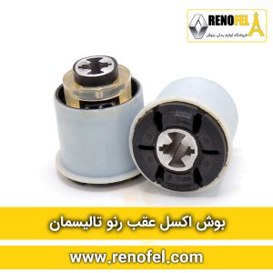 بوش اکسل عقب رنو تالیسمان