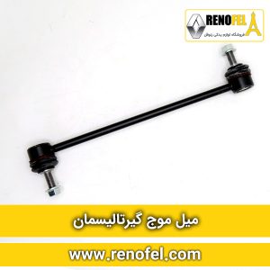 میل موجگیر رنو تالیسمان