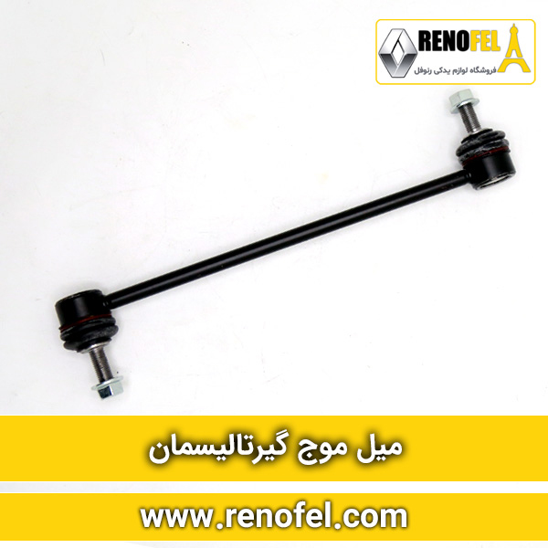 میل موجگیر رنو تالیسمان