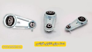 دسته موتور شاطونی رنو فلوئنس